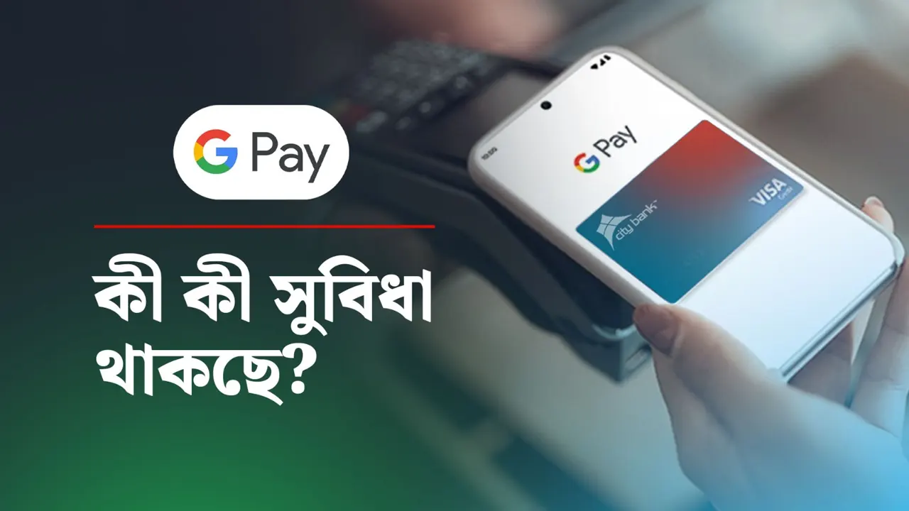 স্মার্ট লেনদেনে এক ধাপ এগিয়ে গুগল ওয়ালেট, কী পাচ্ছেন গ্রাহকরা?